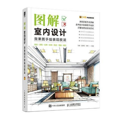 图解室内设计效果图手绘表现技法_百度百科