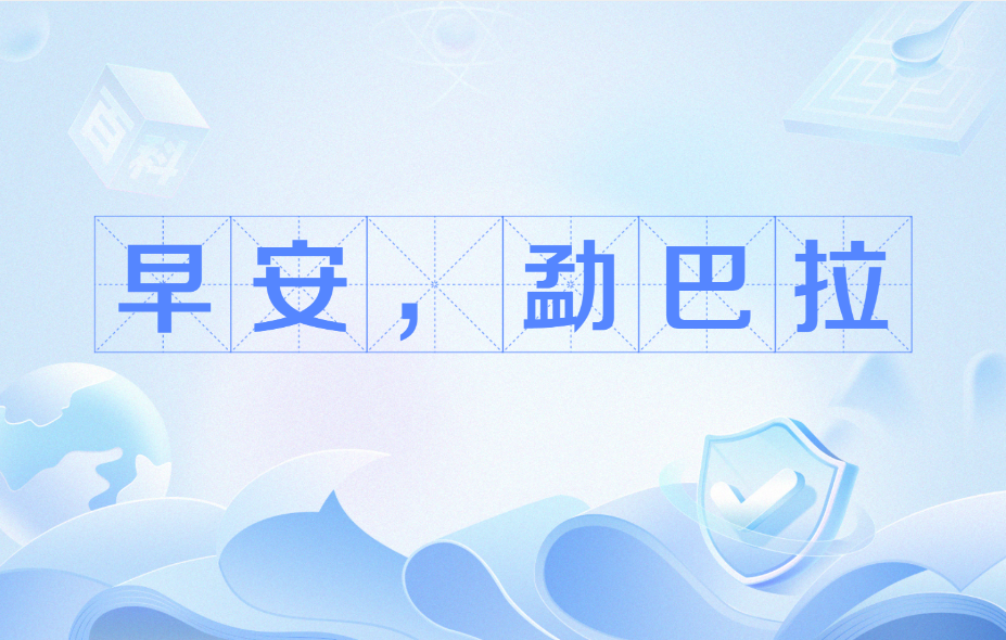早安,勐巴拉