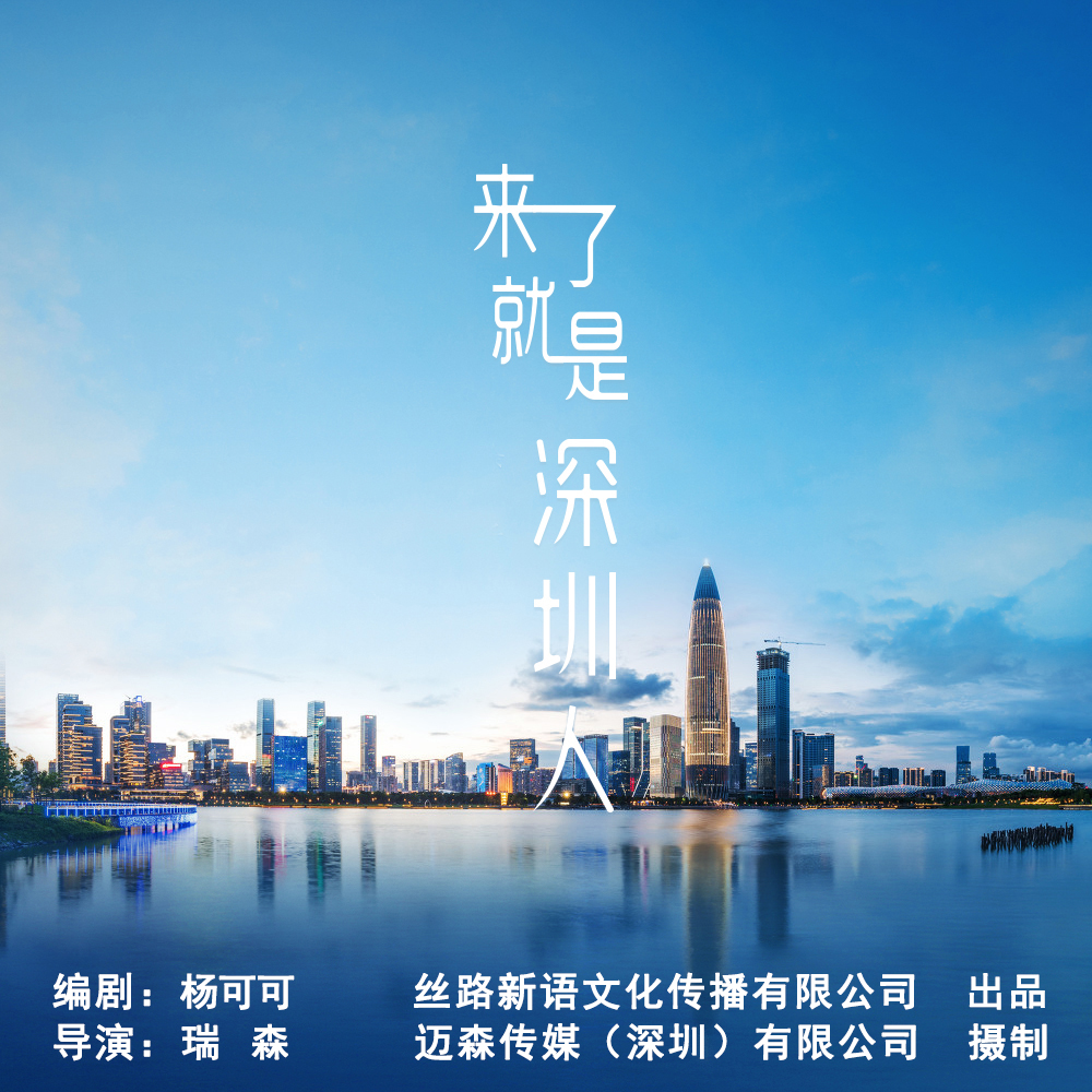 来了就是深圳人