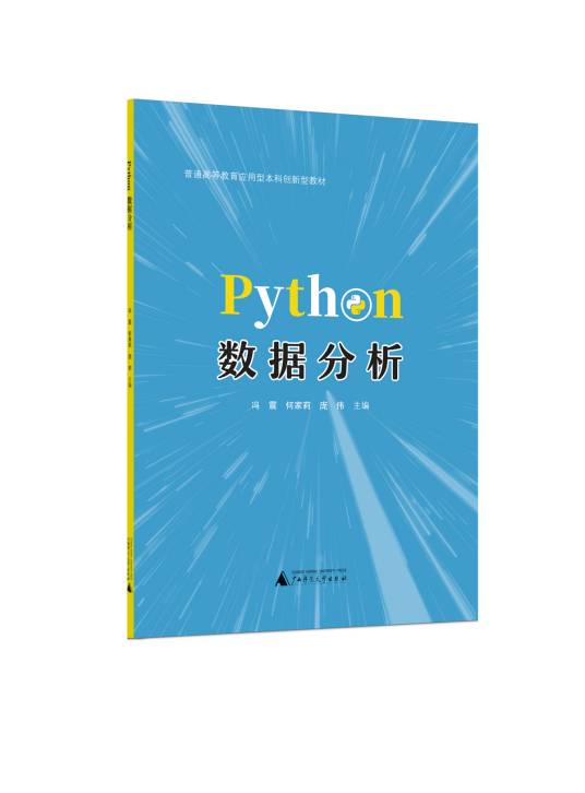 Python数据分析（2021年广西师范大学出版社出版的图书）_百度百科
