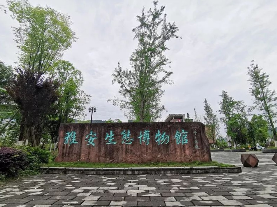 雅安生态博物馆