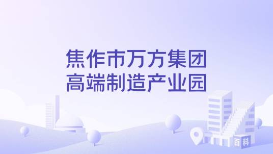 焦作市万方集团高端制造产业园_百度百科