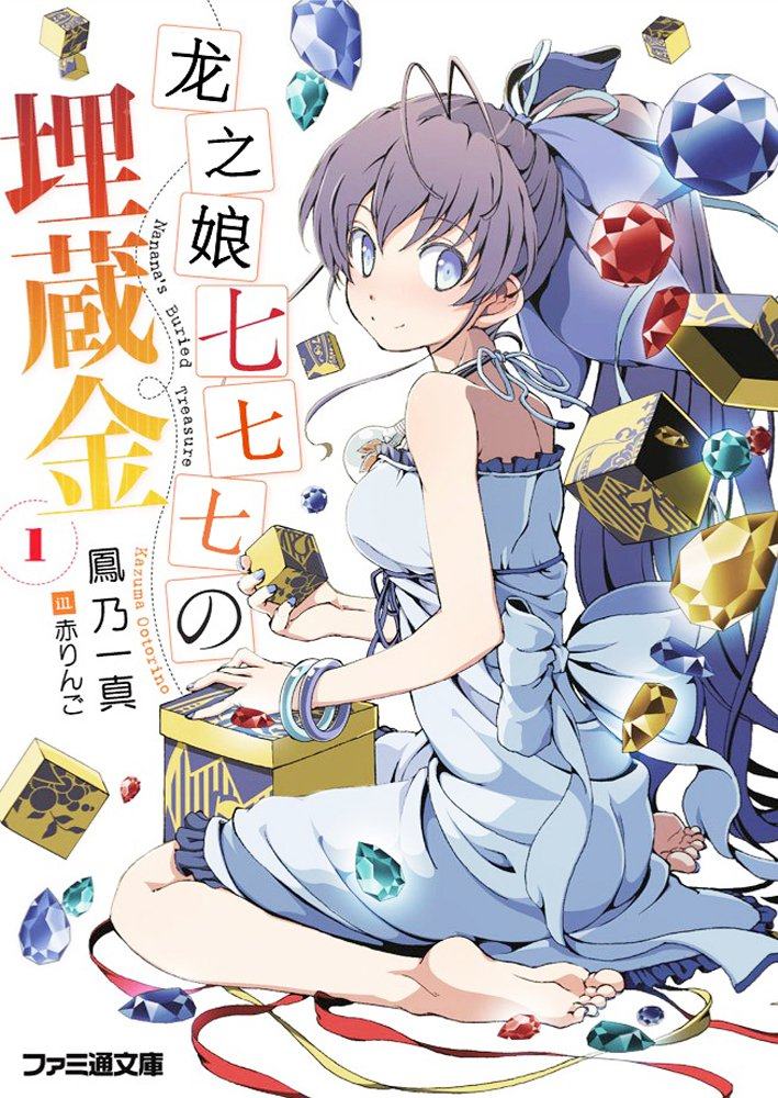 龙娘七七七埋藏的宝藏 01
