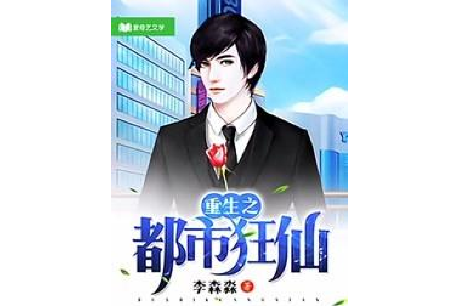 重生之都市狂仙