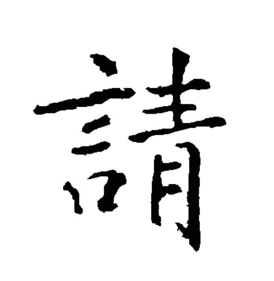  p data-id="go0esg2xgy">请(拼音:qǐng),汉语一级通用 a target="