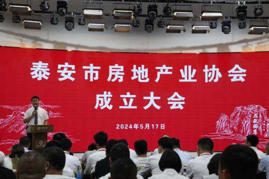 泰安市房地产业协会_百度百科