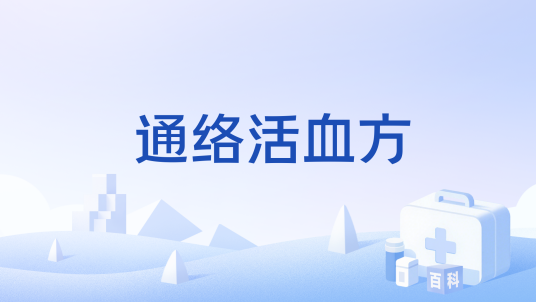通络活血方_百度百科