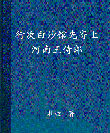 行次白沙馆先寄上河南王侍郎