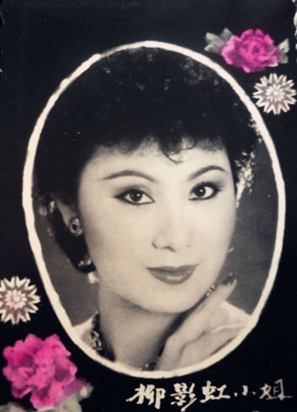 是香港歌手柳影虹演唱的一首粤语单曲,该曲收录于1986年柳影虹的个人