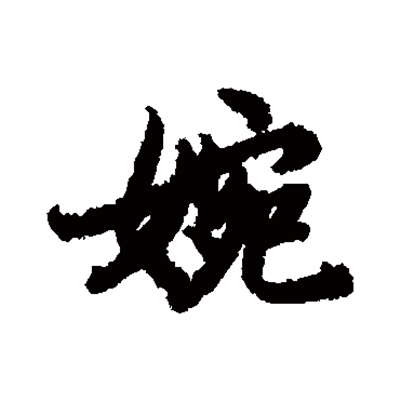 婉
