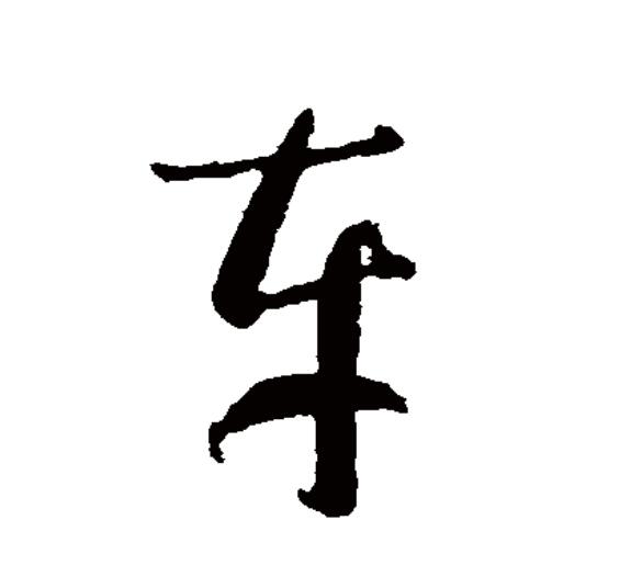  p>车(拼音:chē,jū)为汉语一级通用规范汉字(常用字).