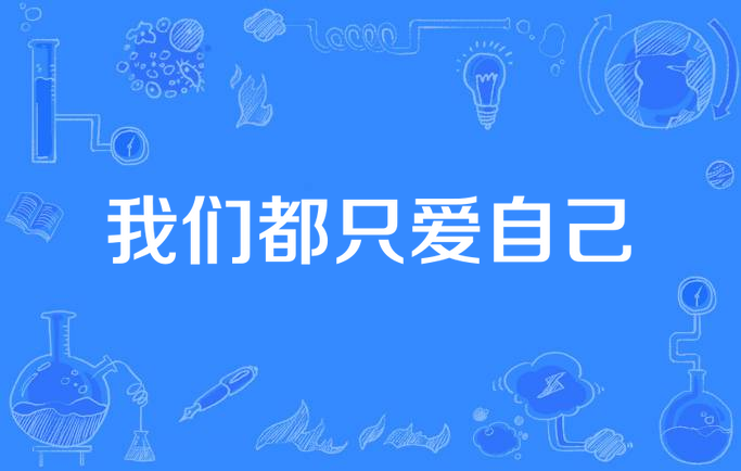 我们都只爱自己