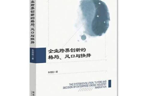 企业跨界创新的格局风口与抉择