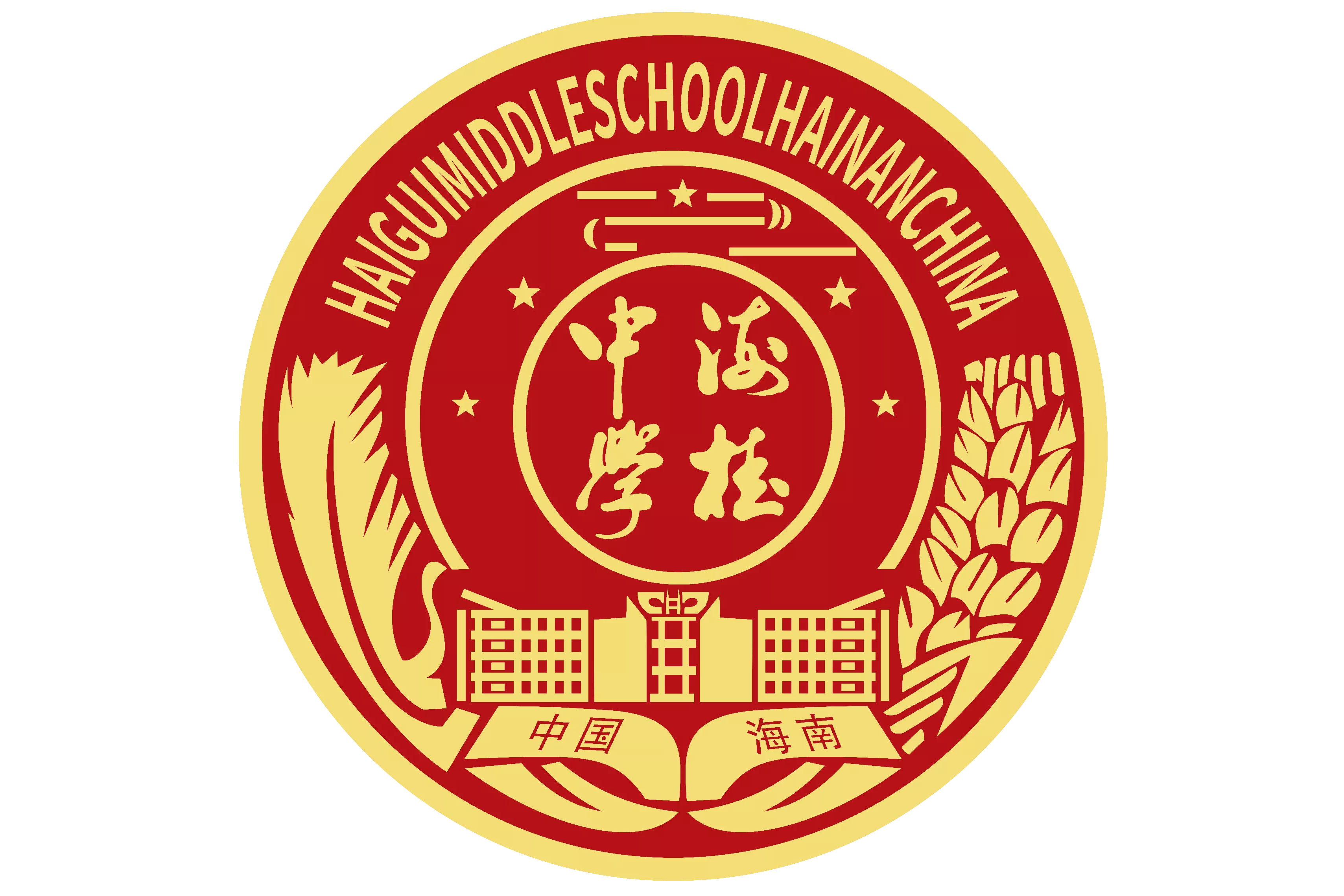 琼海市海桂中学