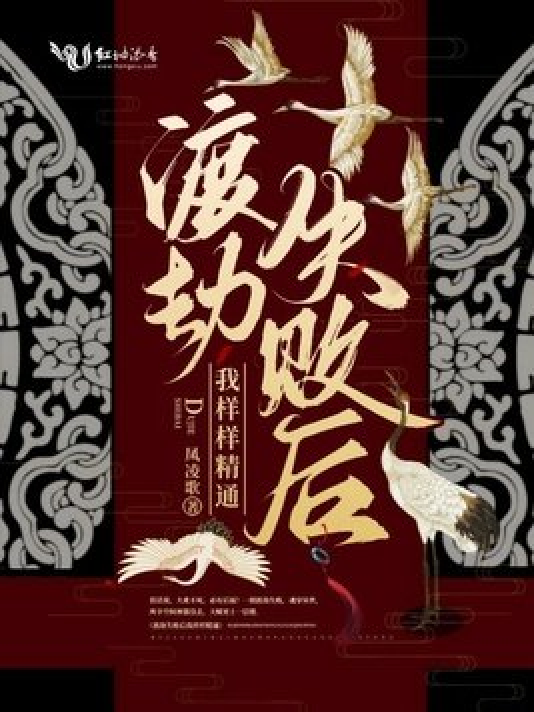 渡劫失败后我样样精通