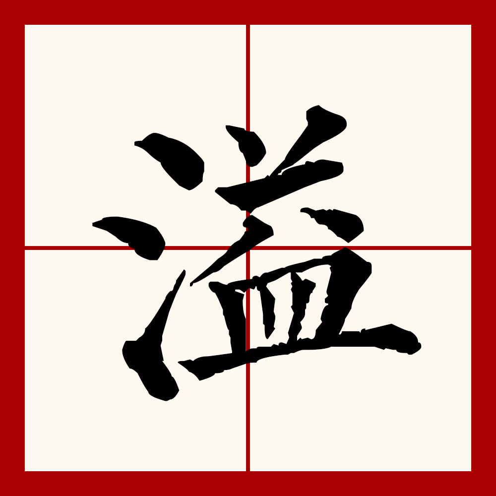  p>溢(拼音:yì)为汉语一级通用规范汉字(常用字).