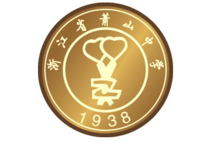 浙江省萧山中学