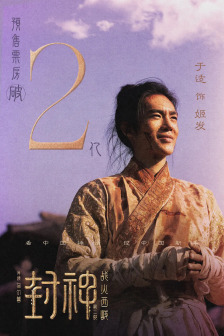封神第二部：战火西岐（2025年乌尔善执导的奇幻古装电影）_百度百科