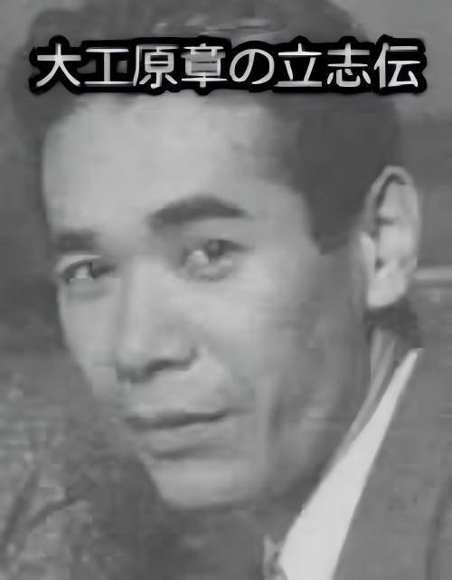 大工原章_百度百科