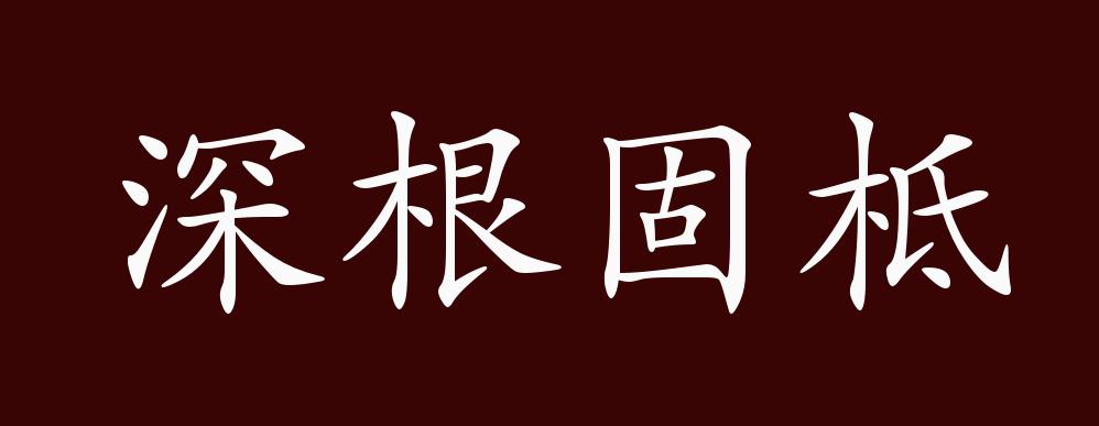 深根固柢的出处、释义、典故、近反义词及例句用法 - 成语知识_百科TA说