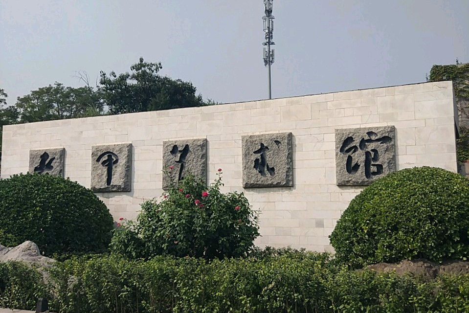 老甲艺术馆