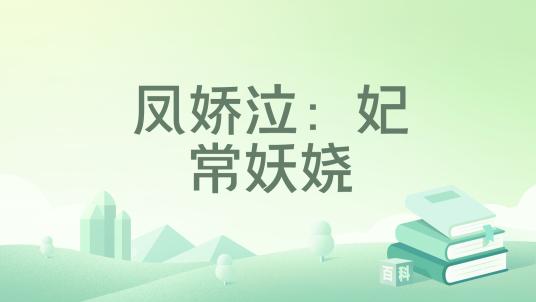 凤娇泣：妃常妖娆_百度百科