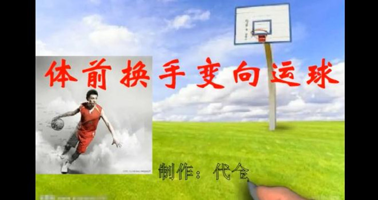 体前换手变向运球