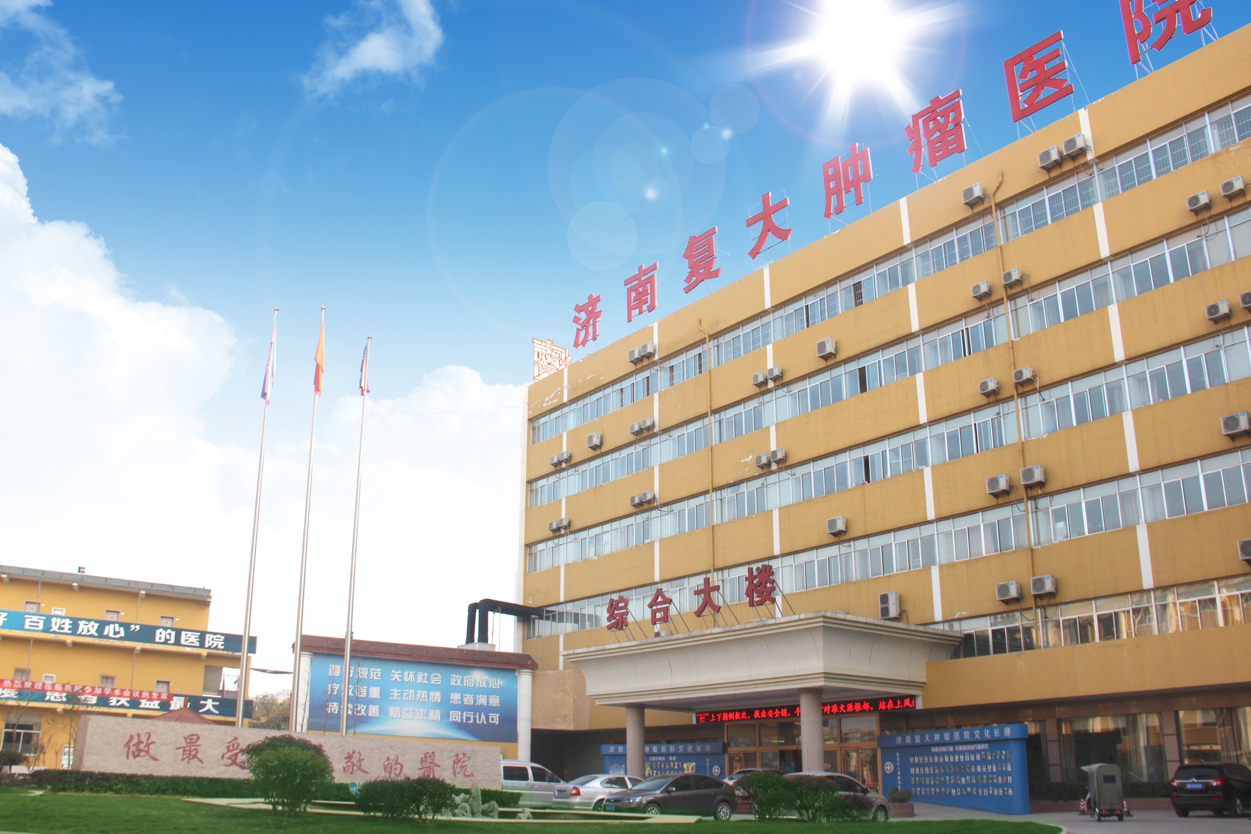 济南复大肿瘤医院