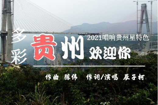 多彩贵州欢迎你