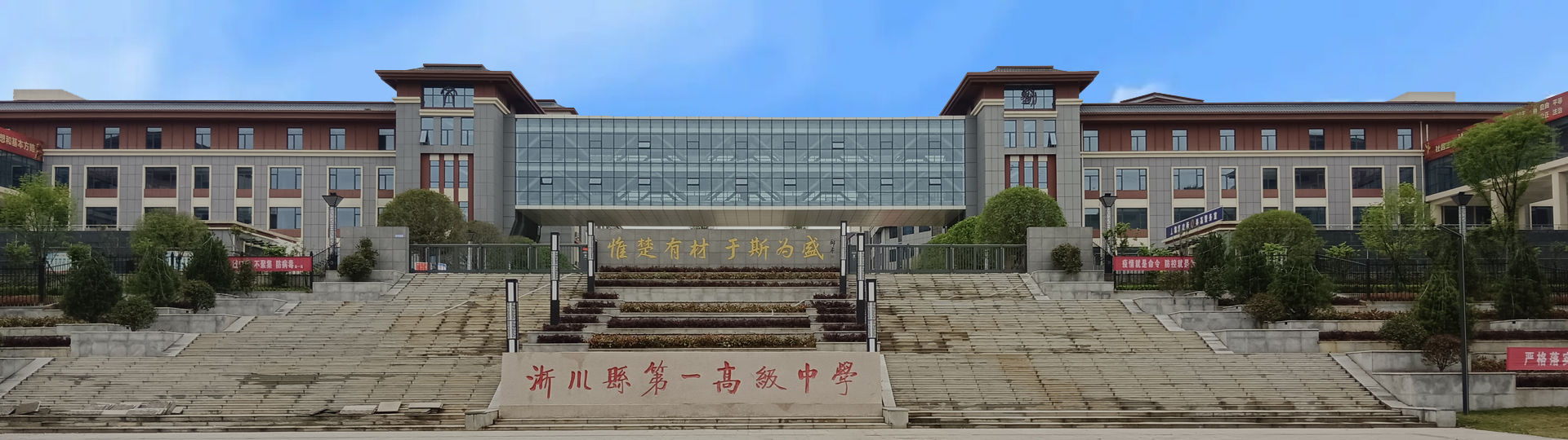 淅川县第一高级中学