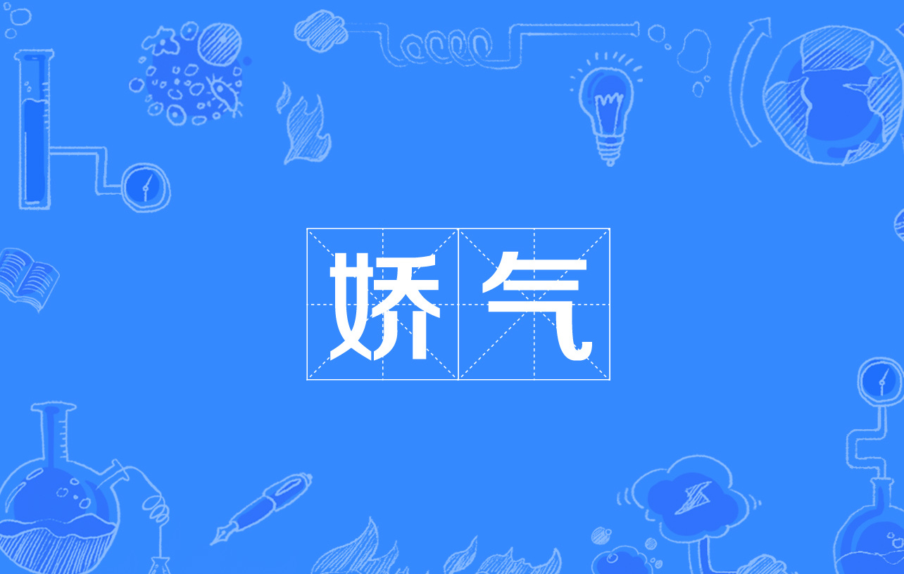 娇气