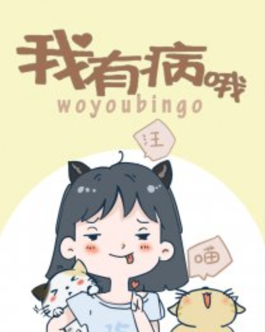 我有病哦