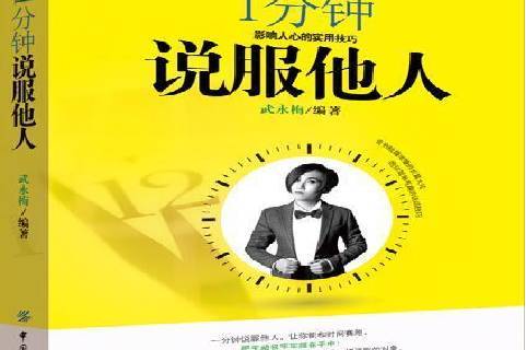 1分钟说服他人:影响人心的实用技巧