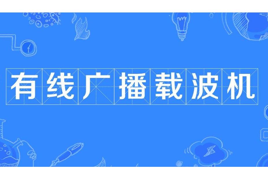 有线广播载波机