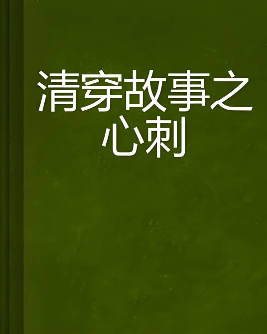 清穿故事之心刺_百度百科