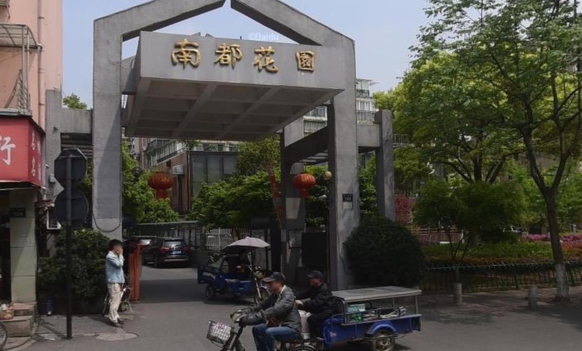 南都花园