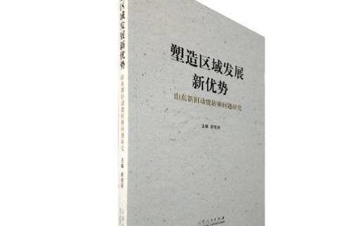 塑造区域发展新优势:山东新旧动能转换问题研究