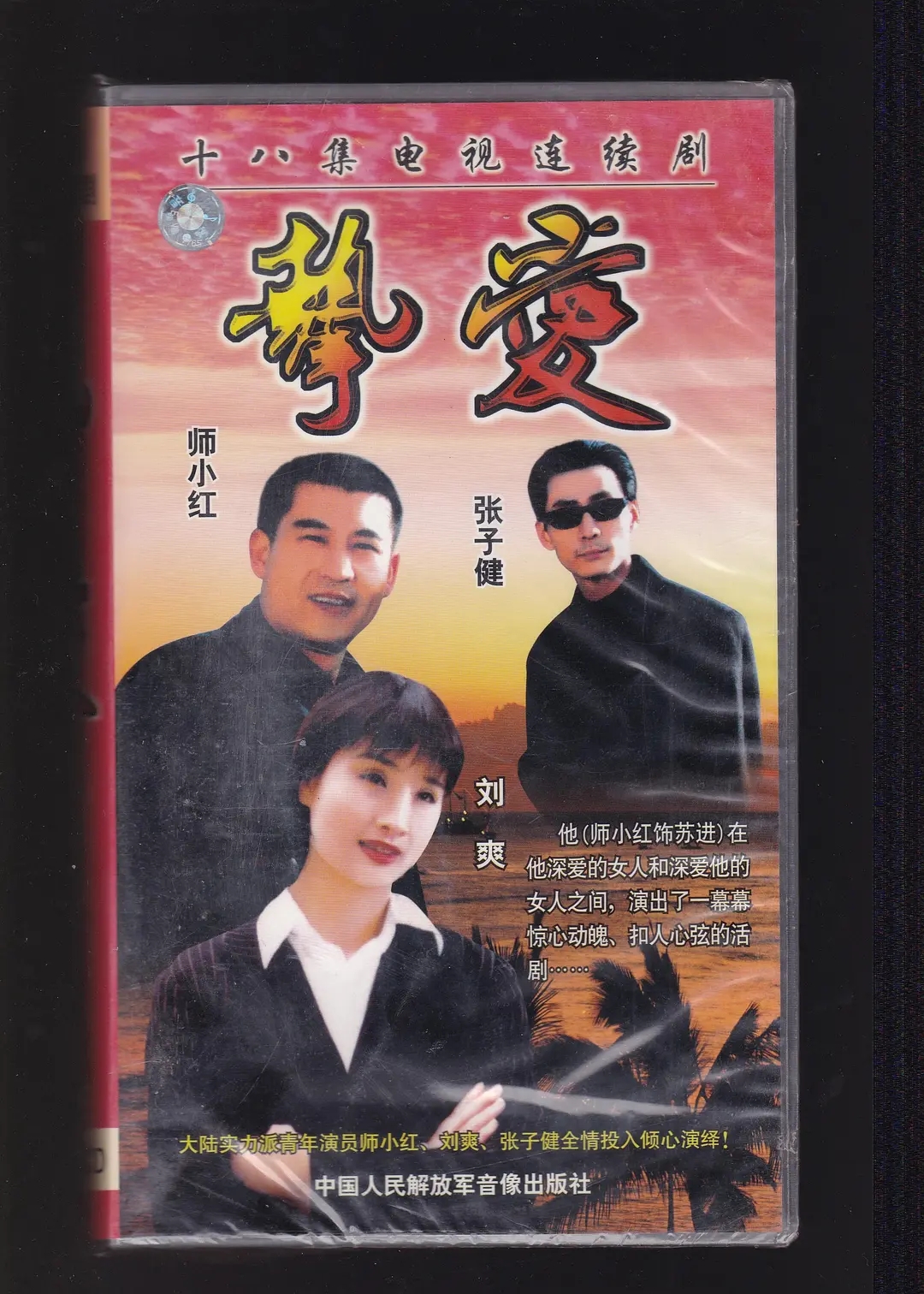 ">该剧是由钱雁秋执导,师小红,张子健,徐琳,刘爽等主演的电视剧 /p> p