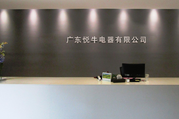广东悦牛电器有限公司