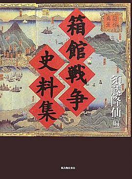 箱馆戦争史料集_百度百科