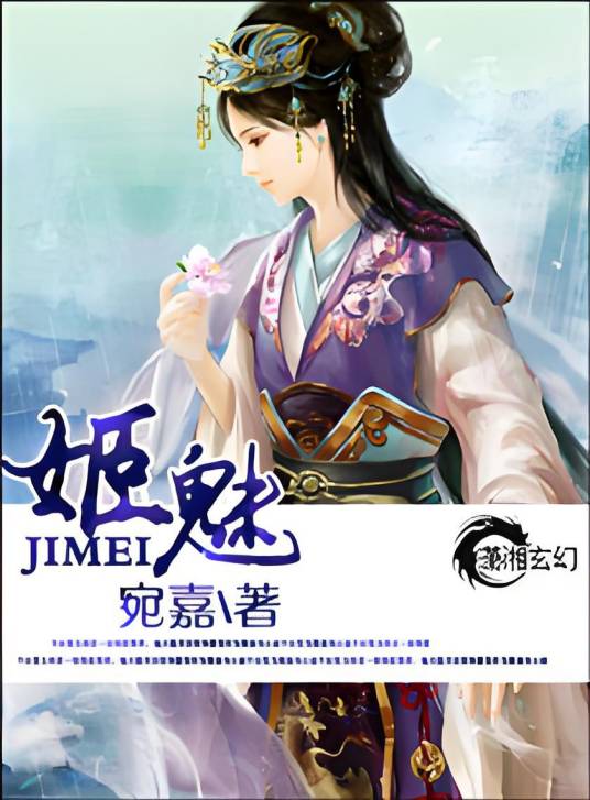 姬魅_百度百科