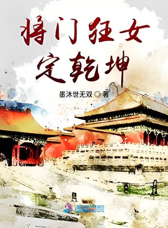 将门狂女定乾坤_百度百科