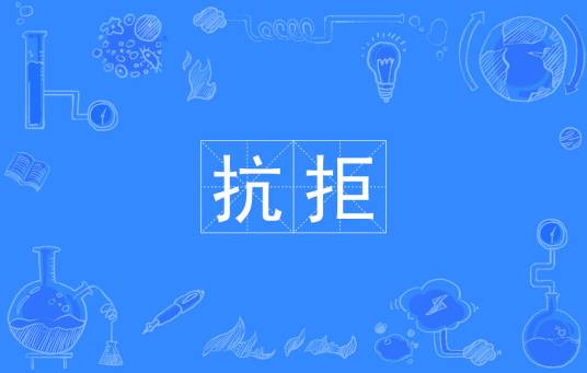 抗拒（汉语词语）_百度百科