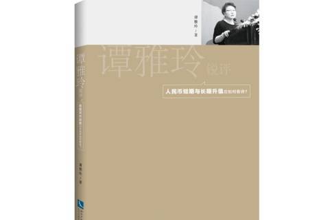  p data-id="t4uw2mdecfxv">《谭雅玲锐评:人民币短期与升值应如何