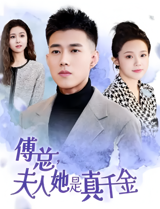 傅总，夫人她是真千金_百度百科