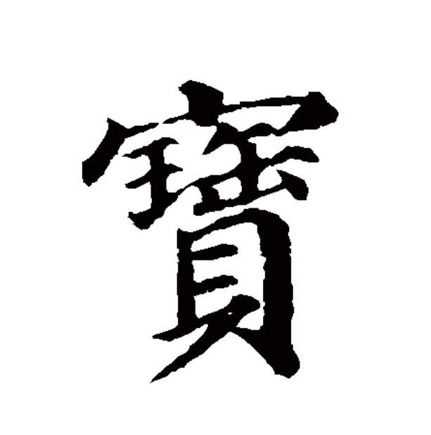 宝