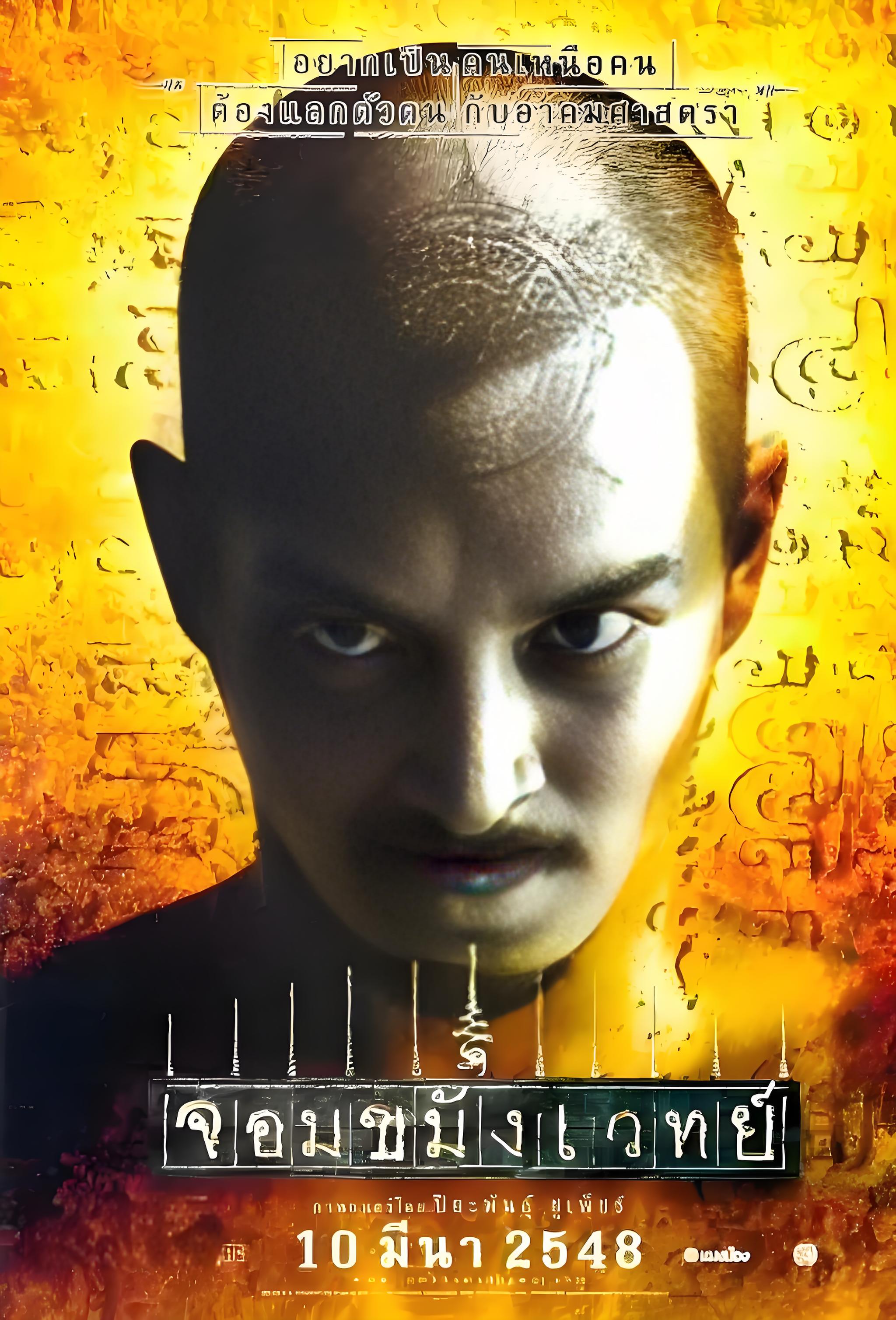 choopetch执导,tom dundee,普奇查·阿玛塔亚库,察猜主演的一部电影