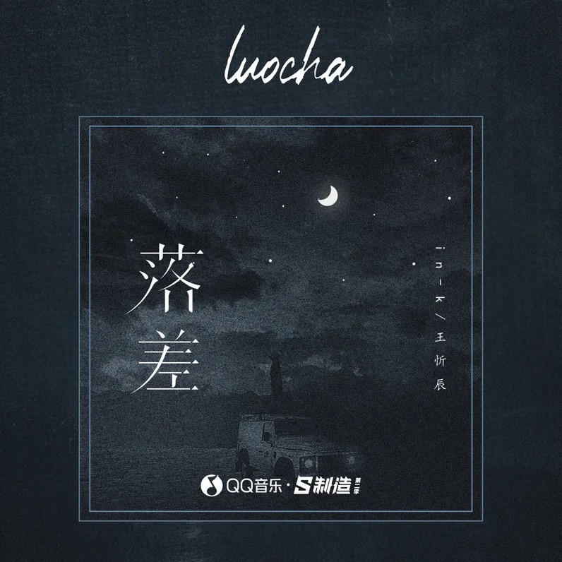 《落差》是由舒心作词作曲,in-k,王忻辰演唱的歌曲,歌曲时长是03分50