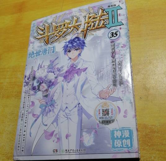 斗罗大陆2绝世唐门漫画版35 唐家三少_百度百科