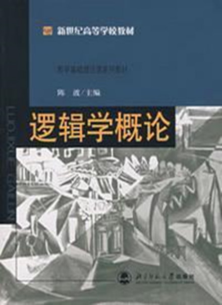 逻辑学概论（2007年北京师范大学出版社出版的图书）_百度百科
